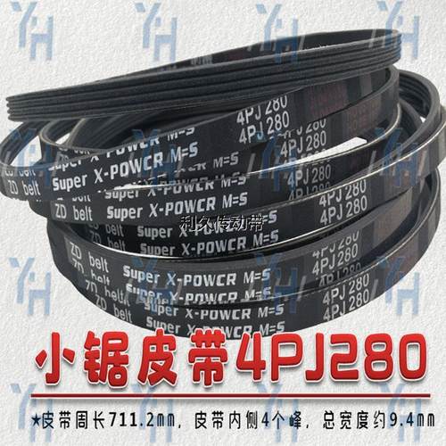 马氏推台锯大小锯皮带 5PK825 3PJ280 4PJ280 4PJ838 4PJ850包邮
