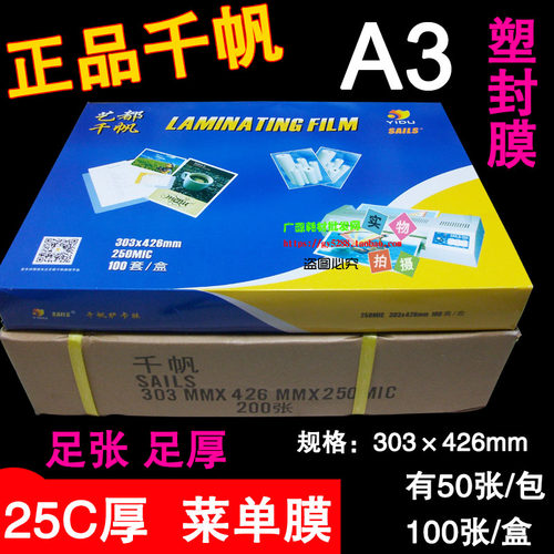 千帆 A3 25C 菜谱膜 过塑膜 菜单膜 护卡膜 过胶膜 250mic 50张