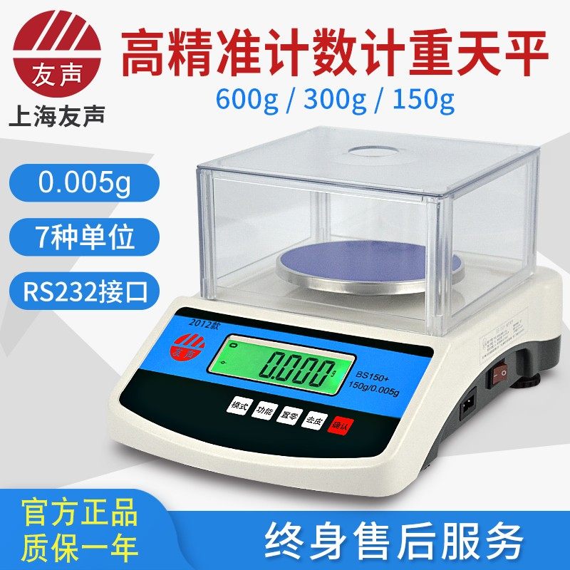 上海友声电子天平秤BS计重计数0.01g300g600g克称实验室电子秤