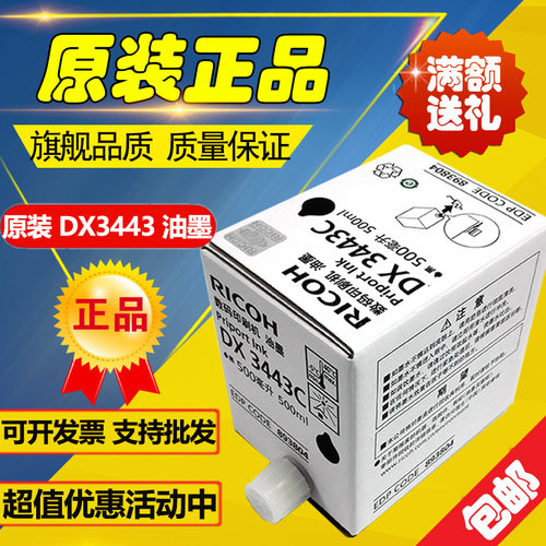 原装 理光3443油墨  DX3443C DD3344C CP6302 CP6303C 速印机油墨