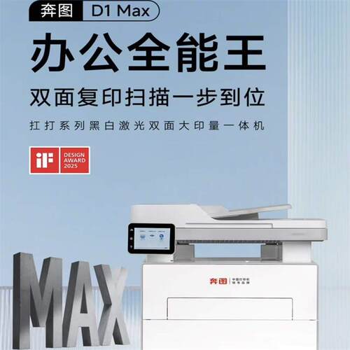 奔图扛打系列D1MAX黑白激光打印机办公自动双面打印复印扫描一体