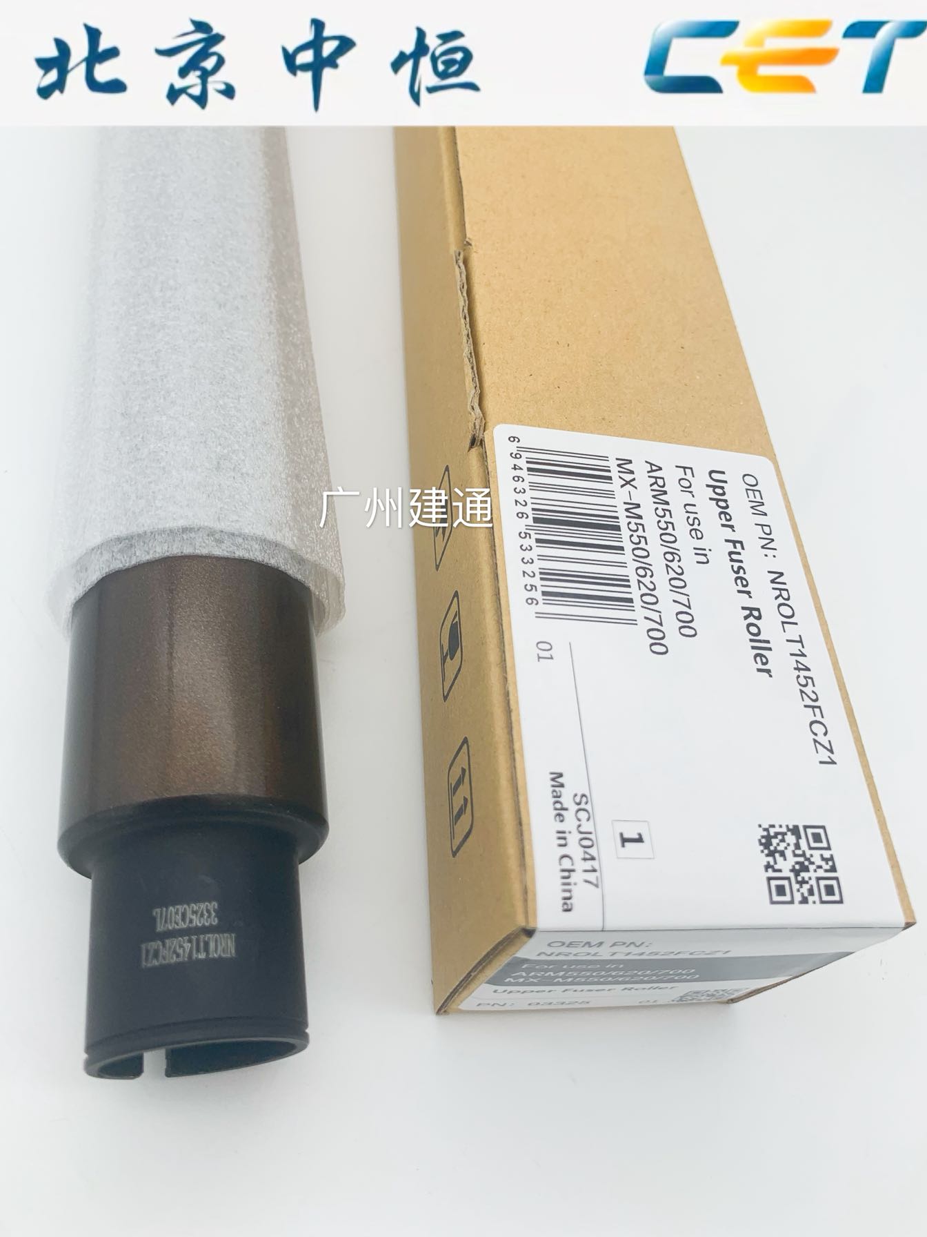 中恒CET夏普 AR MX 753 623 700 620 705 550 N定影上辊 下棍热棍
