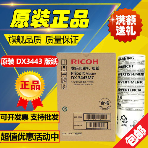 原装 理光3443版纸 DX3443C DD3344C CP6302 6303一体速印机 版纸