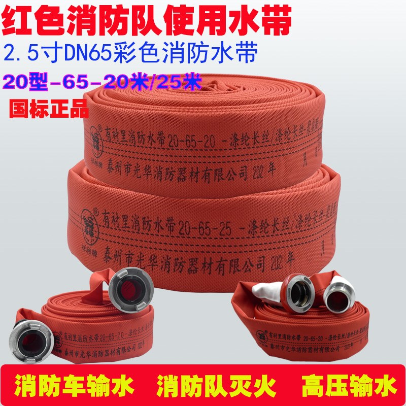 红色消防水带20-65-25米2.5寸20型消防车队国标高压加厚耐寒水袋