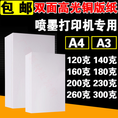 包邮A4 A3 120G 140G 160G 200G 260G 300G双面喷墨打印铜版纸