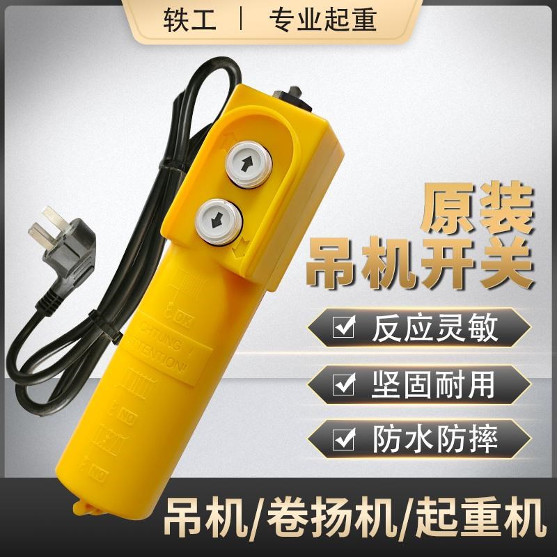220V吊机开关卷扬机起重机操作控制按钮手柄行车电动葫芦遥控器