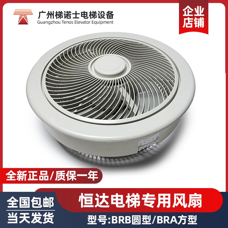 电梯恒达BRB风扇圆形轿厢通用型方形风扇BRA/圆形风扇BRB电梯配件