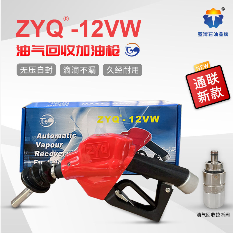 通联ZYQ-12VW无压自封加油枪新款油气回收大流量自动跳枪滴滴不漏