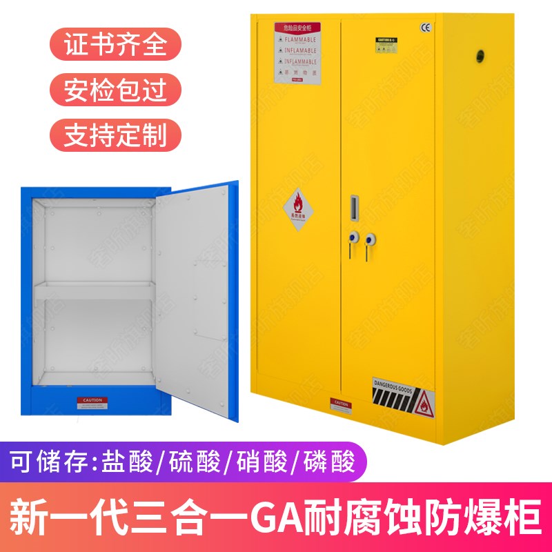 GA双锁耐腐蚀防爆柜工业化学品安全柜pp酸碱试剂柜危化品储存柜子图片