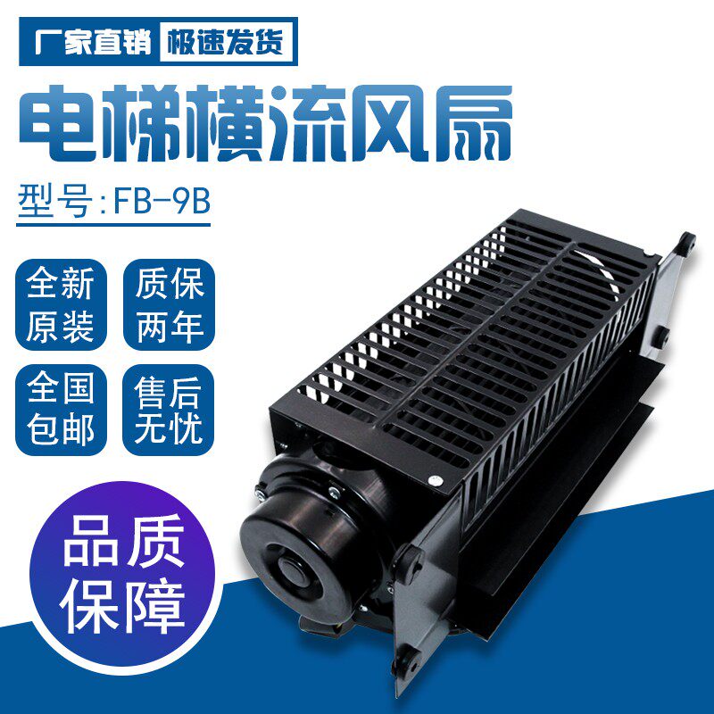 电梯横流风扇FB-9B 220V 贯流滚筒式轴流 轿厢排气扇散热横流通风