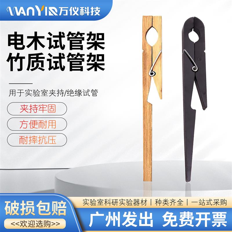 木质试管夹18cm竹质玻璃试管夹木试管夹子实验室耗材包邮开票图片