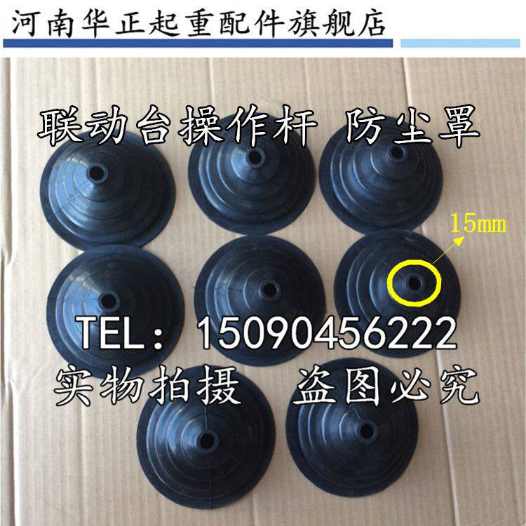 联动控制台配件塔机摇杆罩操纵杆防尘罩护罩操作手柄罩