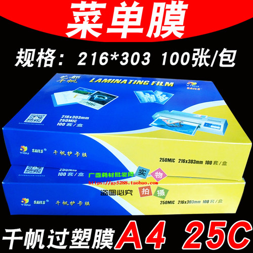 艺都千帆25C 过塑膜 菜单膜A4 250mic塑封膜特厚菜谱膜25丝过胶膜