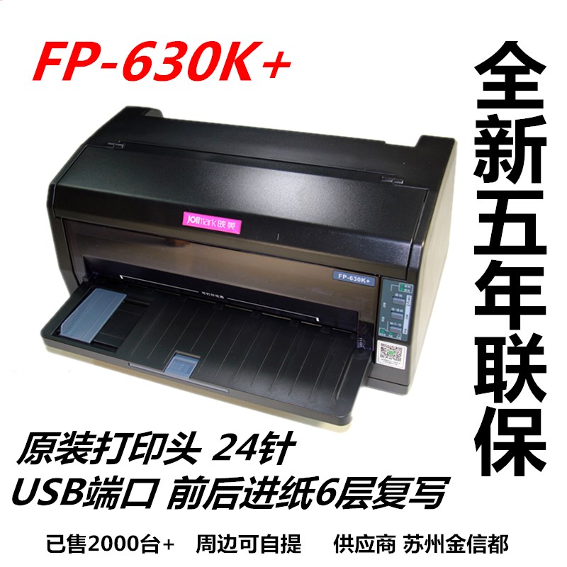 映美FP-630K+ 24针平推式发票打印机 支援三层复写列印 无线手机
