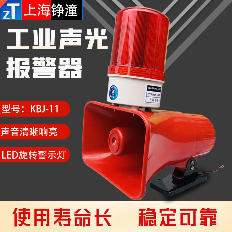 上海铮潼KBJ-11声光警报器LED旋转灯36V220V380V起重航吊工业喇叭
