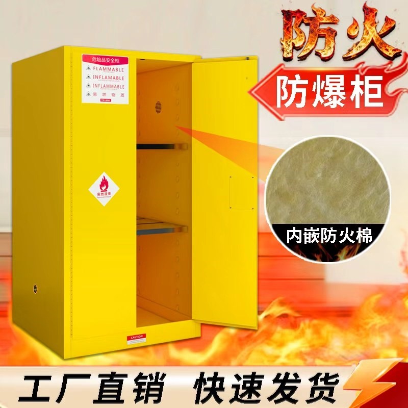 全钢防火防爆柜加防火棉耐高温危化品储存柜实验室防火试剂安全柜