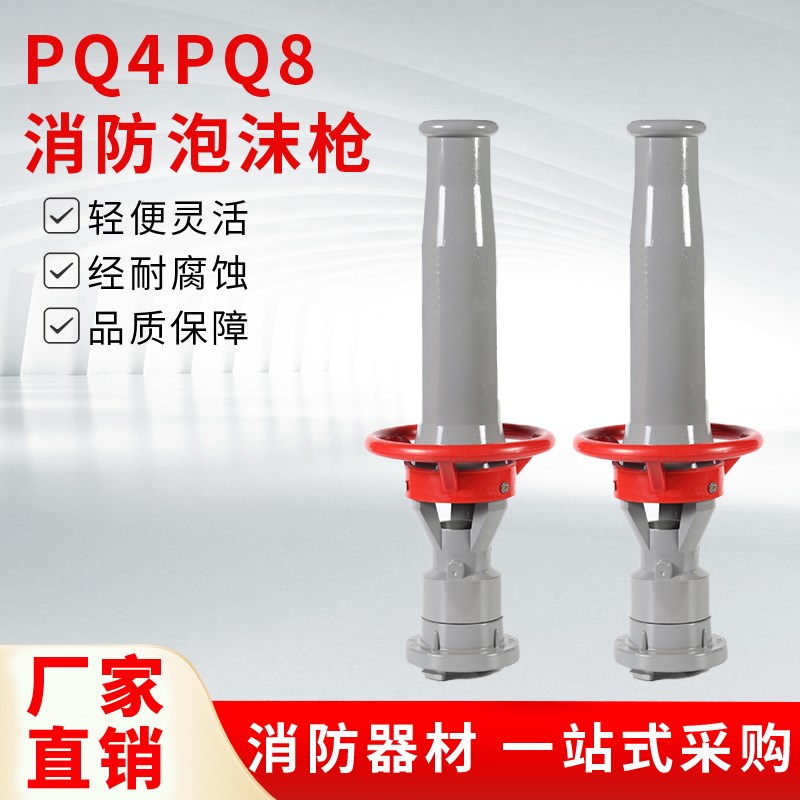 消防泡沫枪PQ4PQ8 低倍数空气泡沫水枪 混合液消防用自吸式泡沫枪