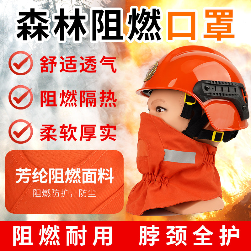 森林阻燃口罩芳纶防火隔热消防火灾防护森林救援防烟防尘加厚面罩