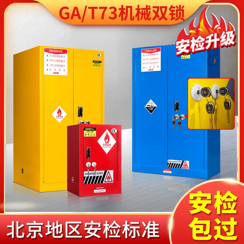 GA双锁防爆柜安全认证防火45加仑化学品安全柜易燃危化品储存柜