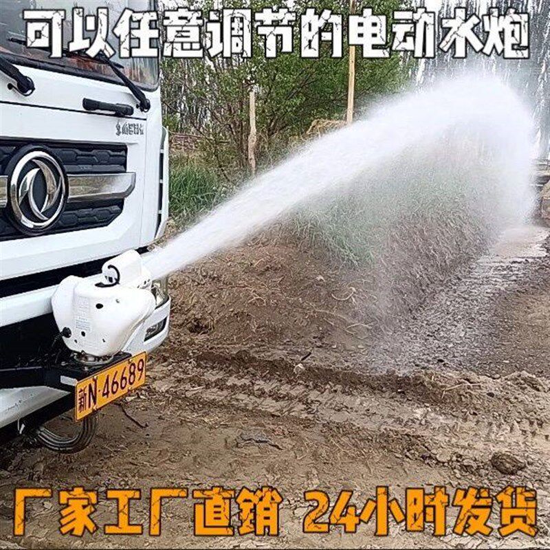 洒水车电动水炮配件前置智能遥控高压水炮水枪前冲喷头水车电子炮