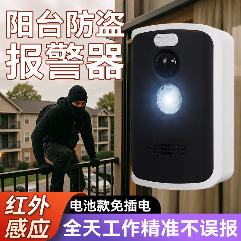 阳台防盗报警器电池免插电防贼防小偷红外人体感应车库地下室防偷