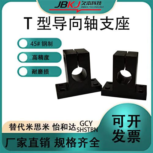 T型导向轴支座SHSTBN SHSTMN光轴固定座GCY01/02/08-D20 25-H25
