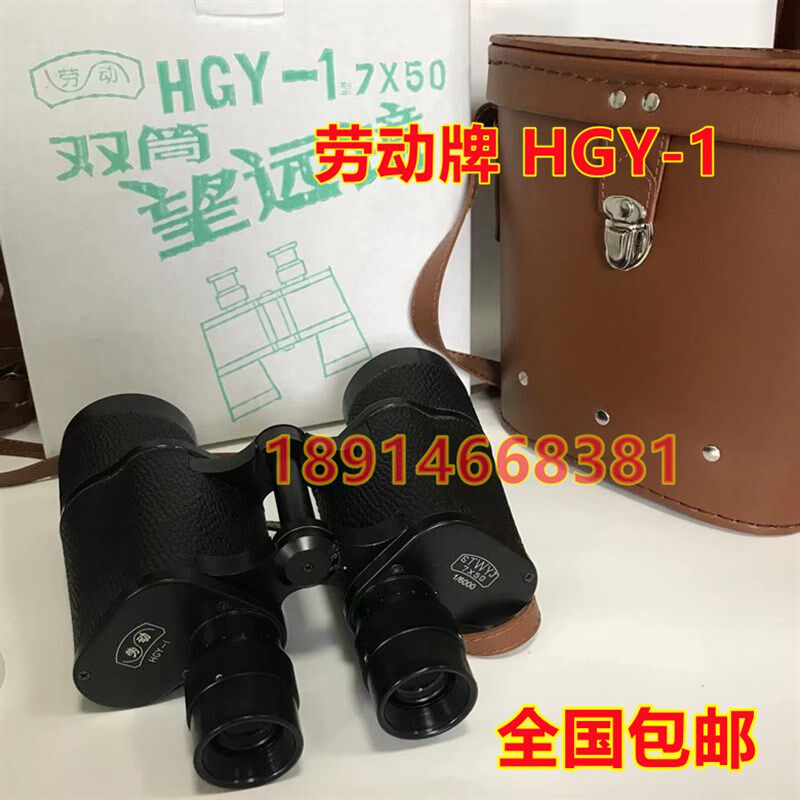 船用劳动牌HGY-1望远镜 7X50倍金属密封型 皮盒密封型防水 常光牌