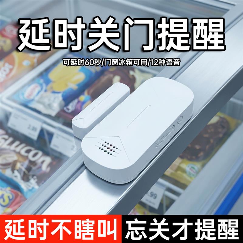 冰箱冰柜门磁开门感应延时提醒器忘记关门提醒开关语音防盗报警器