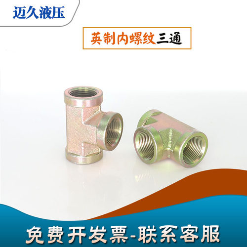 高压油管液压内丝三通英制ZG1/2/3/4/6分1寸2寸内螺纹T型内牙接头