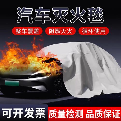 新能源汽车灭火毯消防专用防火硅胶阻燃布耐高温充电动车玻纤车衣