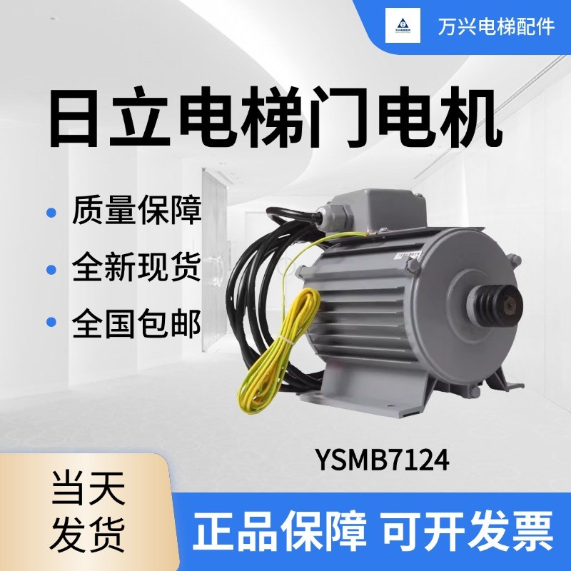 日立电梯门电机ysmb7124三相异步变频门电动机门机马达原装梯配件