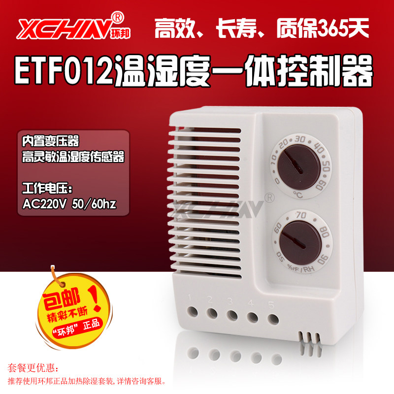 环邦机箱导轨式ETF012凝露恒温电子温湿度控制器 温湿度控制开关