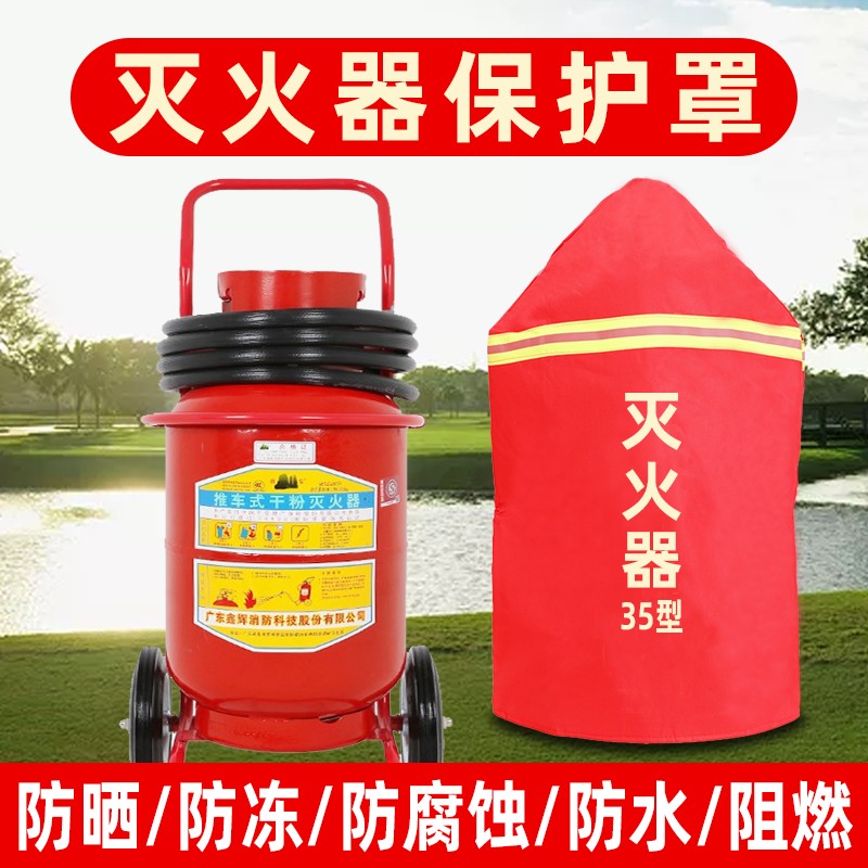 50公斤灭火器保护罩 防水防晒适用于35公斤手推式灭火器套 鑫安消