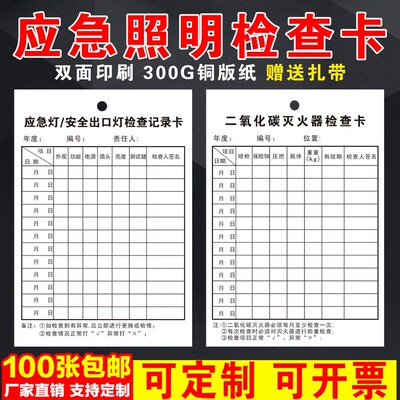 应急照明灯检查记录卡安全出口指示灯二氧化碳灭火器称重点检记表