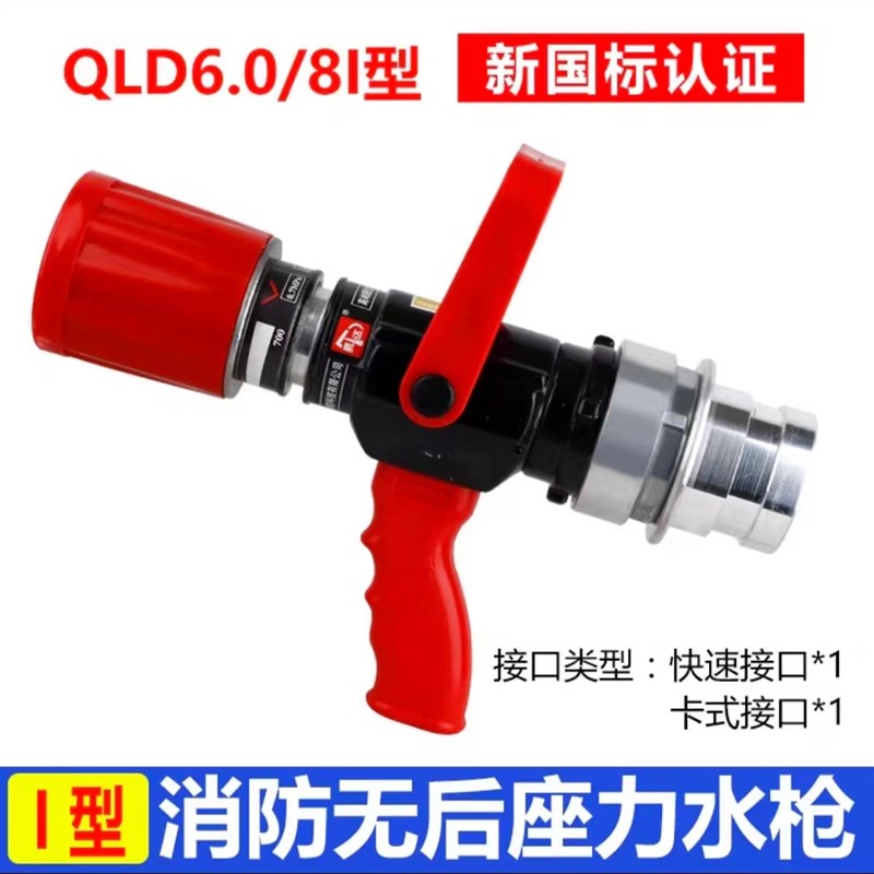 QLD6.0/8消防无后座力水枪直流喷雾水带消防员比武多功能无后坐力