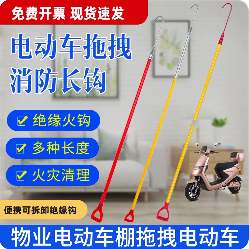 消防火钩电动车拖拽钩小区物业应急车棚绝缘火勾2.4米可拆卸长钩