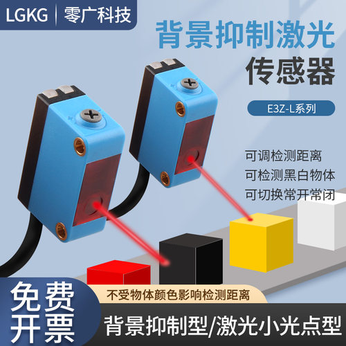 方形激光背景抑制漫反射光电开关传感器小光斑抗干扰E3Z-LL61-S