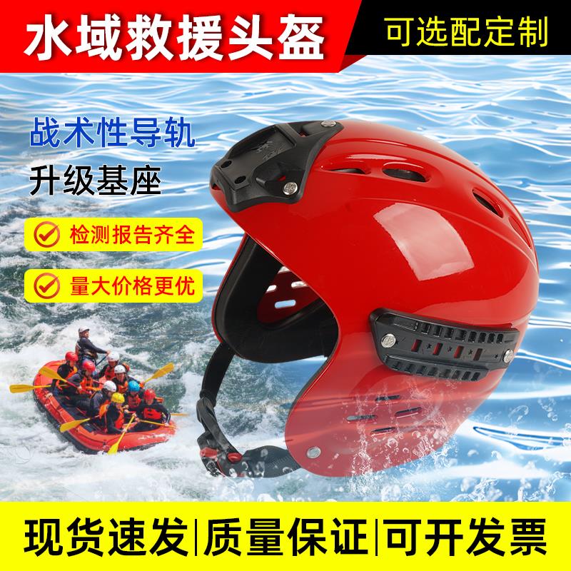 水域救援头盔蓝天抢险救援专业船用带基座导轨漂流消防救援安全盔