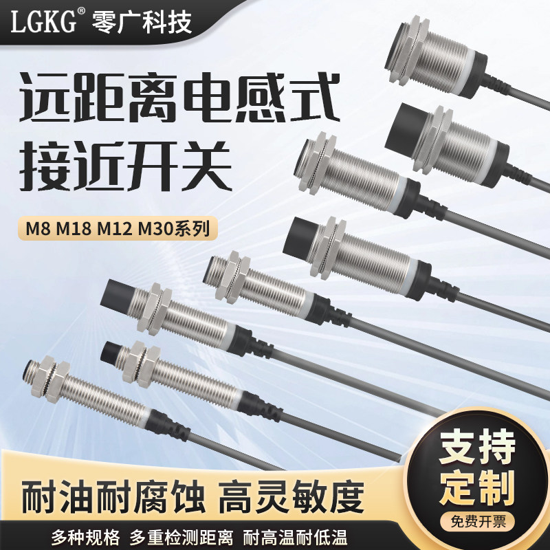 零广M12远距离接近开关M8/M18/M30金属感应传感器直流三线常开24V
