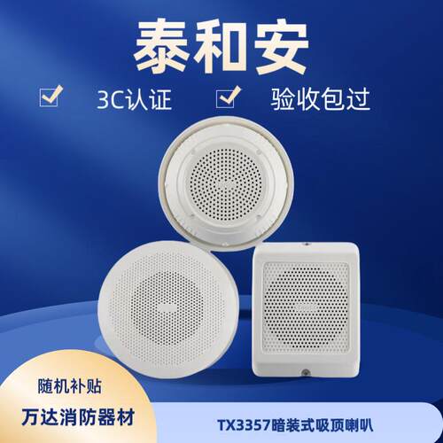 Tanda泰和安消防广播扬声器电容暗装式吸顶喇叭TX3357代替MSYX-02