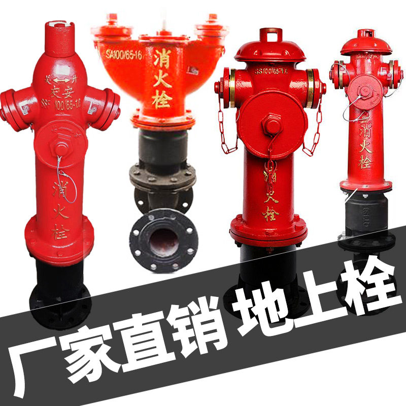 消防栓灭火栓消防阀门地上SS100/SS150/65落地防撞室外国标地下栓
