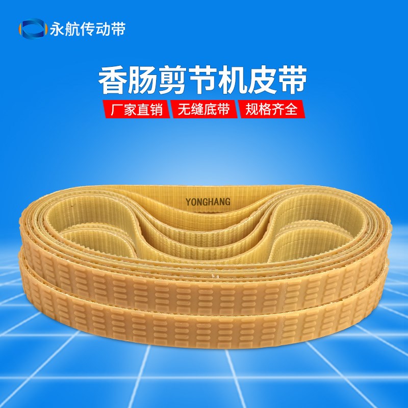 T5-910香肠夹持剪节机皮带聚氨酯同步带双汇火腿肠腊肠灌肠机皮带