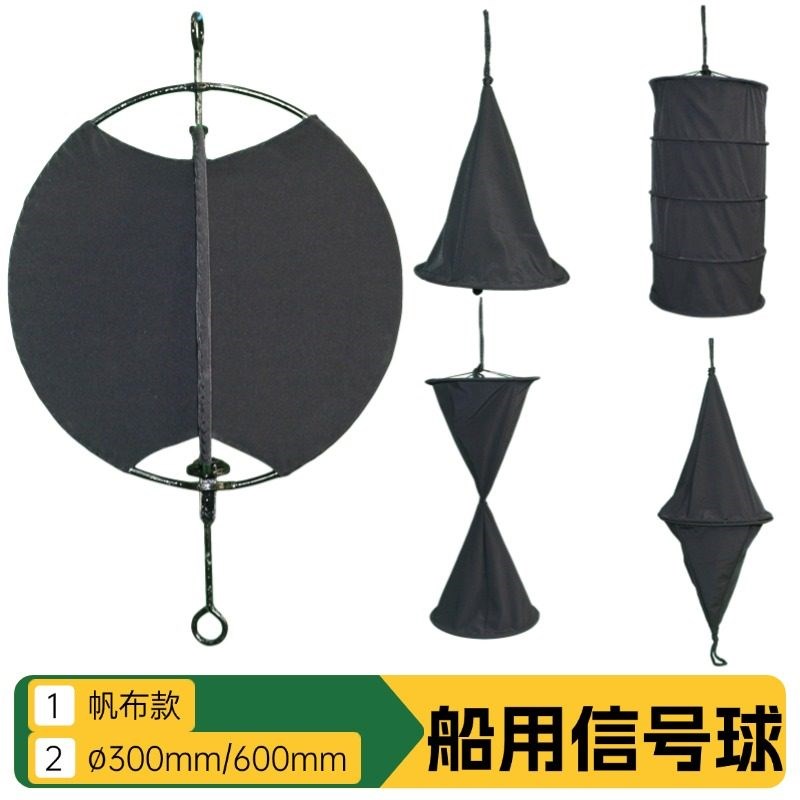 船用讯号球帆布讯号球371581白昼讯号球船舶讯号锚球黑色球体号型