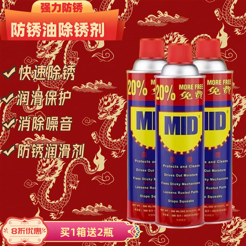 包邮美德MID防锈油除锈剂金属强力去铁锈门锁防盗门窗润滑喷雾