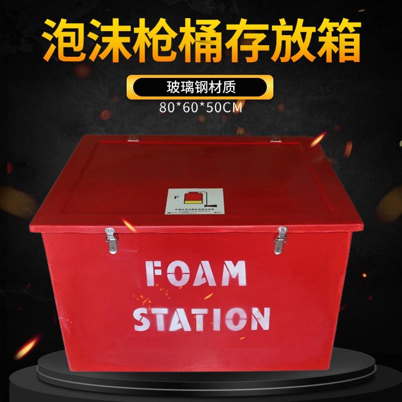 船用玻璃钢泡沫枪桶存放箱foam station储存箱80*60*50消防器材箱