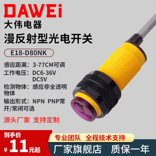 红外漫反射接近感应光电开关E18-D80NK 避障感测器模块NPN三线24V