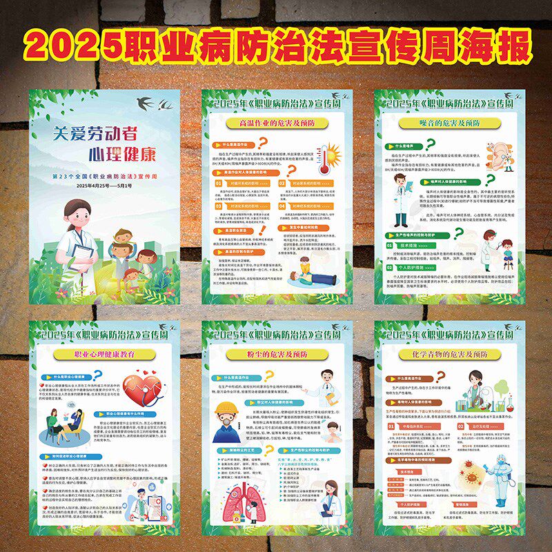 2025年职业病防治法宣传周海报 职业病宣传周展架职业病防治法宣
