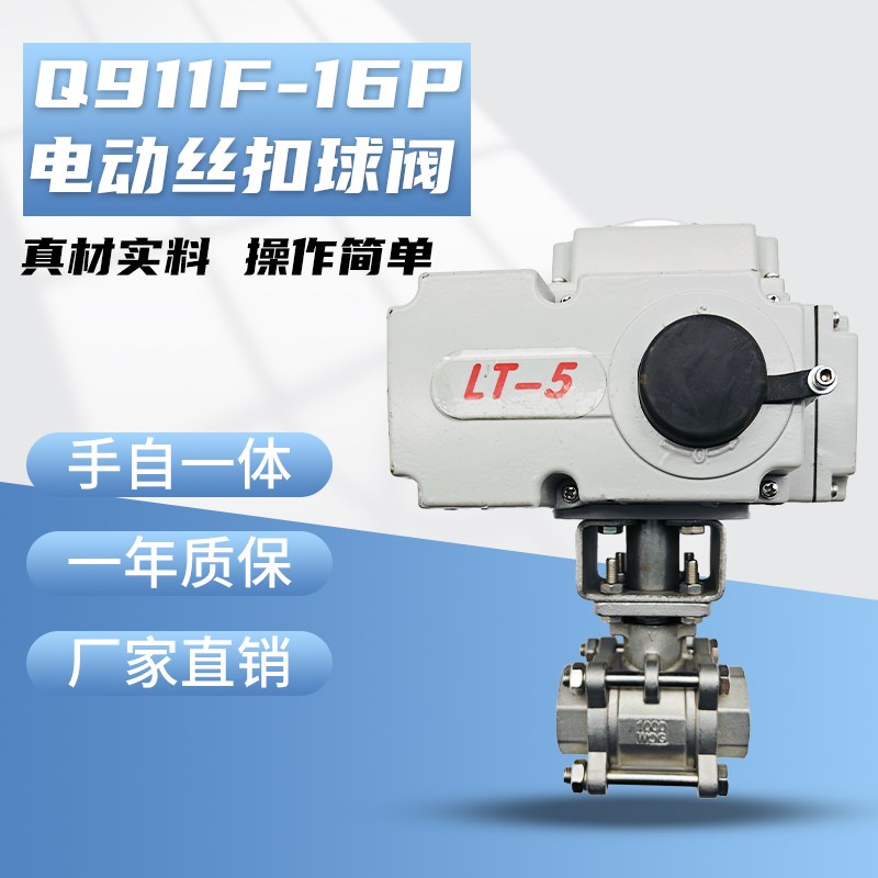 电动丝扣球阀Q911F-16P 不锈钢丝扣高温蒸汽调节DN15 20 25 50