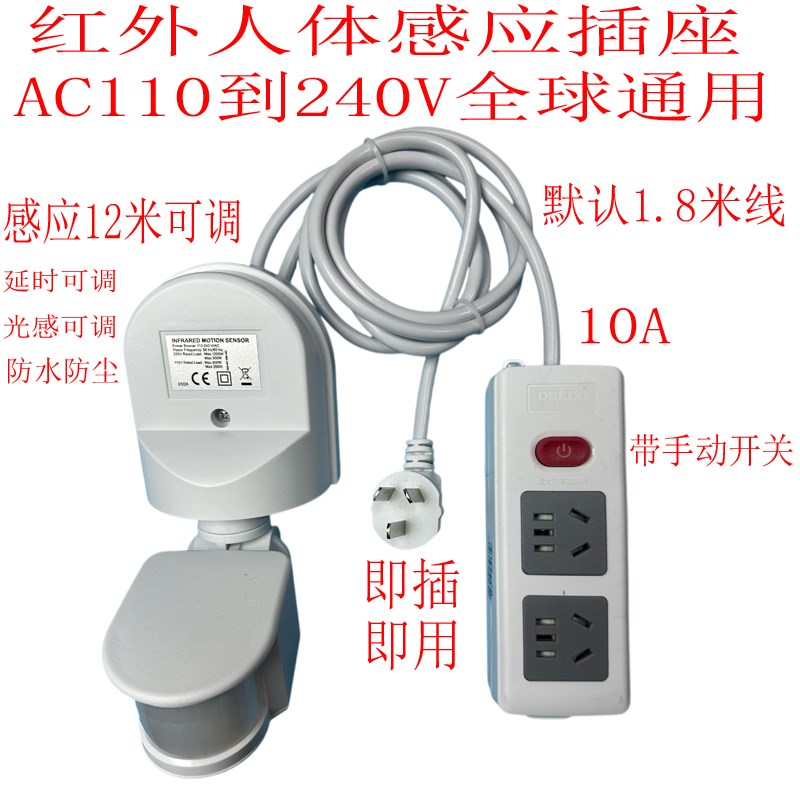 红外人体感应插座交流电AC110到240V全球通用10A即插即用