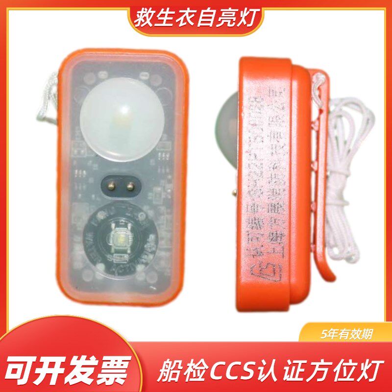 救生衣灯船用救生衣自亮灯船检CCS5年频闪救援救生衣方位灯海水灯图片